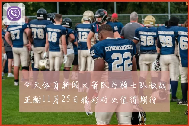 今天体育新闻火箭队与骑士队激战正酣11月25日精彩对决值得期待
