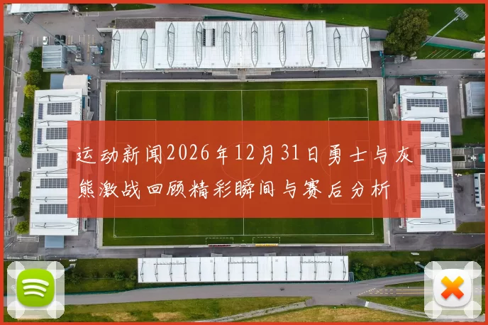 运动新闻2026年12月31日勇士与灰熊激战回顾精彩瞬间与赛后分析
